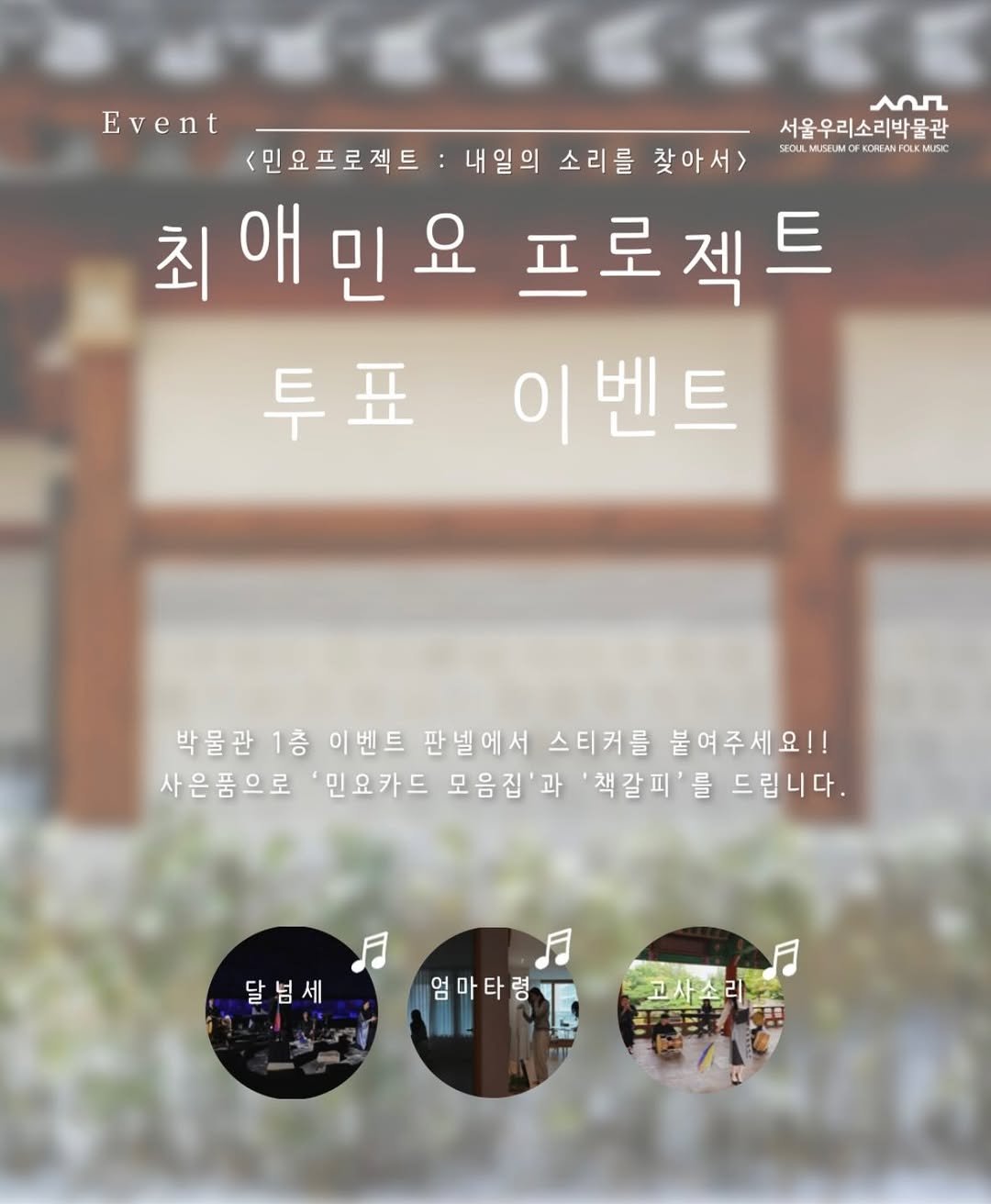 Photo by 서울우리소리박물관 on December 18, 2025. May be an image of ‎text that says '‎سمA 서울우리소리박물관 SEOUL MUSEUMO KOREANFO . KOREANFOLKM Event <민요프로젝트 내일의 소리를 찾아서> 최애민요 요 프로젝트 최 투표이벤트 투표 이벤트 박물관1층 물관 1층 이벤트 판넬에서 스티커를 붙여주세요!! 사 사은품으로 '민요카드 모음집'과 '책갈피' 를 드립니다. 달넘세 엄마타령‎'‎.