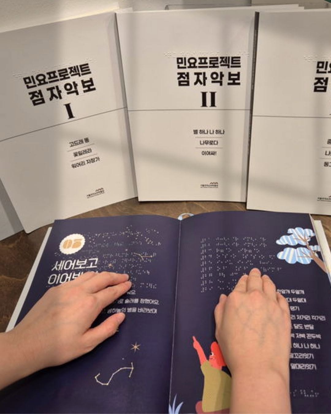 Photo by 서울우리소리박물관 on October 14, 2025. May be an image of ‎book and ‎text that says '‎민요프로젝트 점자악보 I 민요프로젝트 점자악보 II 보므 고드려 꽃멀레라 웨어리 자짱가 불하나나하나 ธนน 하나 나무로다 이여씨! さんか はまー 세어보고 이어브 순리플참했이요 생비 냉을 바라보어 만양기두일개 보디두멀 두일다 평기 и 3 2L 제민적면 처인 וביה 5 달도 반날 정박 곤두박 OILJLIBIL OILIL .꼬라잇기 밀어리잇기‎'‎‎.