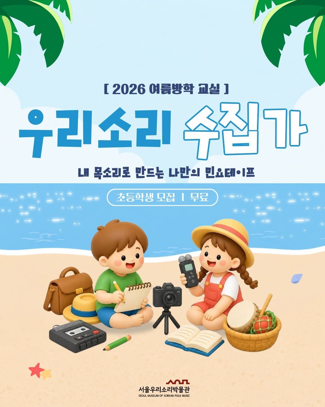 koreanfolkmusicmuseum 게시물 이미지: 📼
내 목소리로 만드는 나만의 민요테이프
⠀
서울우리소리박물관 여름방학...