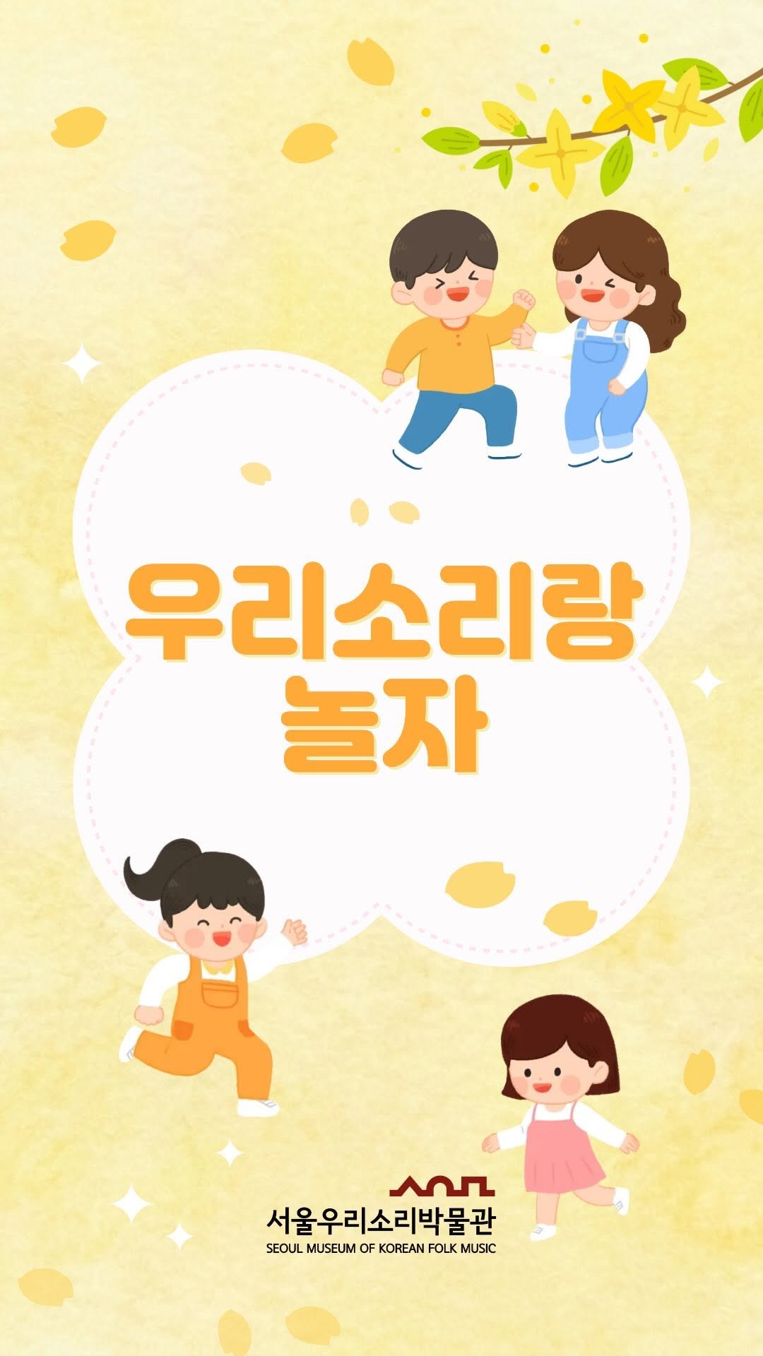 koreanfolkmusicmuseum 게시물 이미지: ❝꺄르르❞
서울우리소리박물관에 웃음꽃이 만발했습니다.
⠀
작은 손으로...