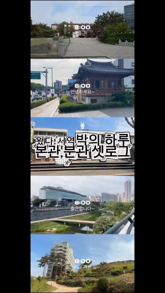 koreanfolkmusicmuseum 게시물 이미지: 서역박과 4개 분관 사람들의 출근부터 퇴근까지,
치열하고 단단한 하루를 담은...