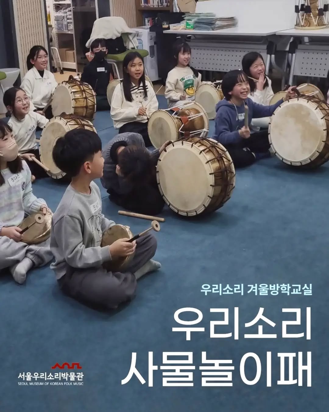koreanfolkmusicmuseum 게시물 이미지: #서울우리소리박물관 #우리소리사물놀이패 #박물관 #겨울방학...
