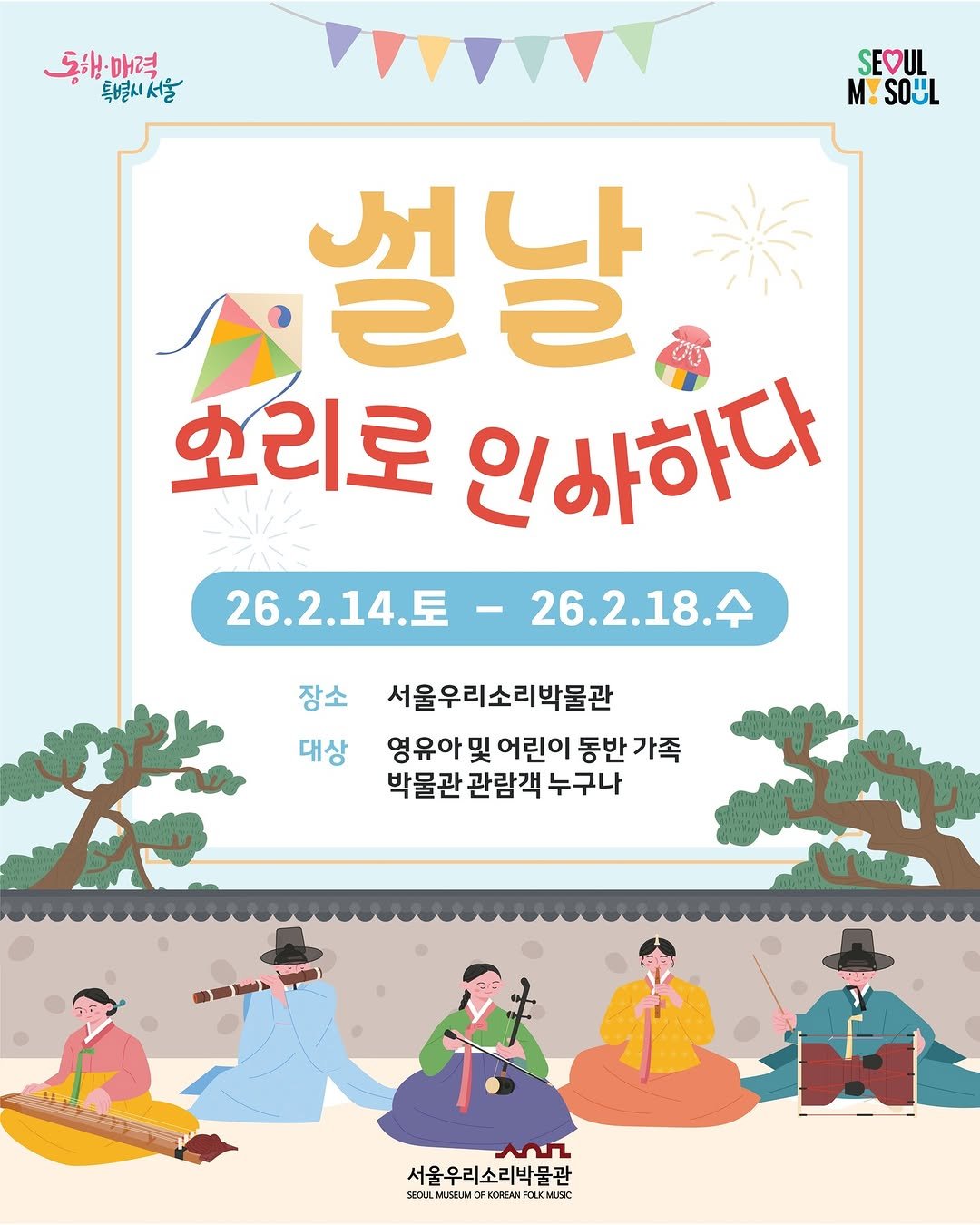 koreanfolkmusicmuseum 게시물 이미지: 2026년 설을 맞이하여 서울우리소리박물관에서 <설날, 소리로 인사하다>를...