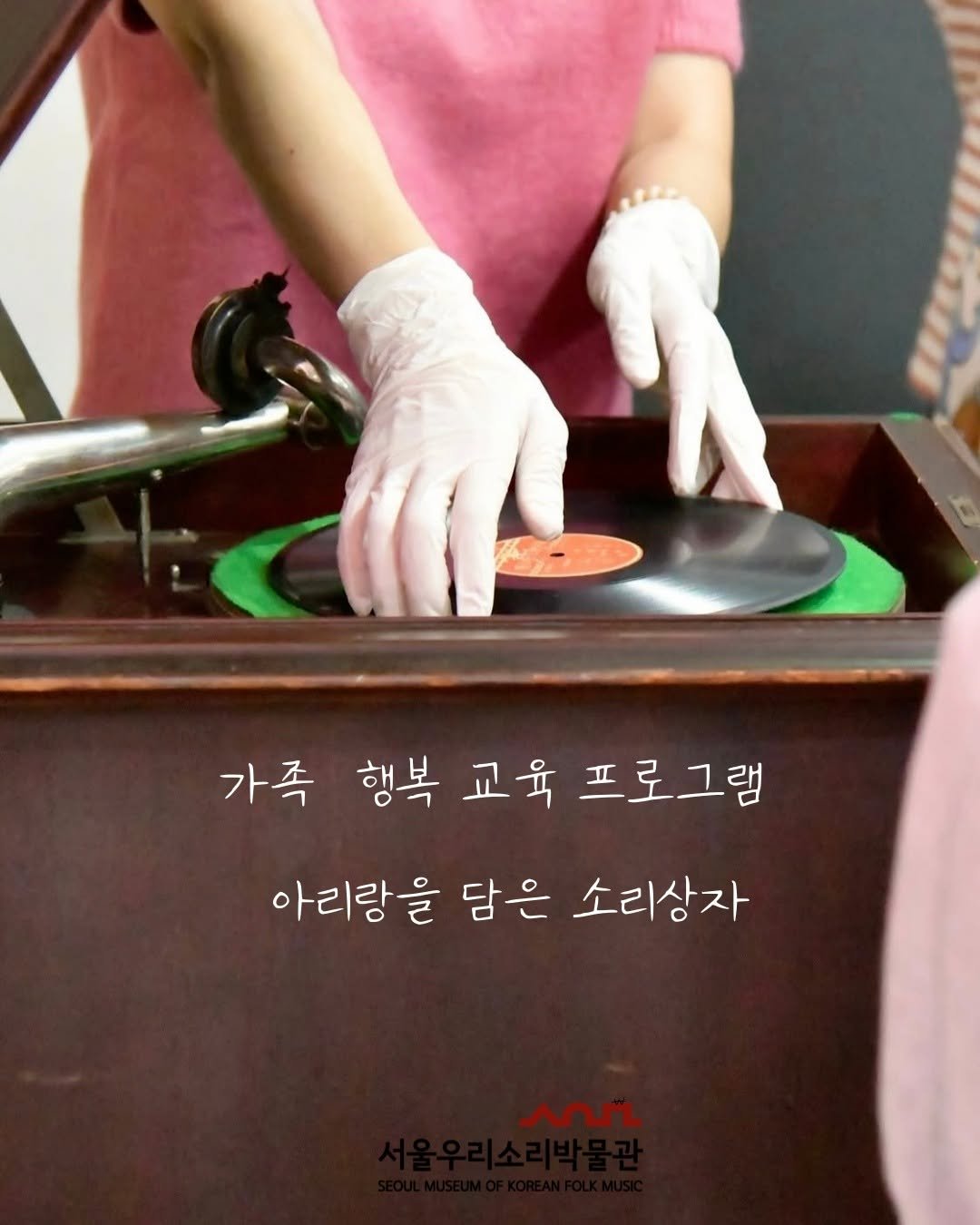 Photo by 서울우리소리박물관 on November 18, 2025. May be an image of text that says '가족 행복 교육 프로그램 아리랑을 담은 소리상자'.