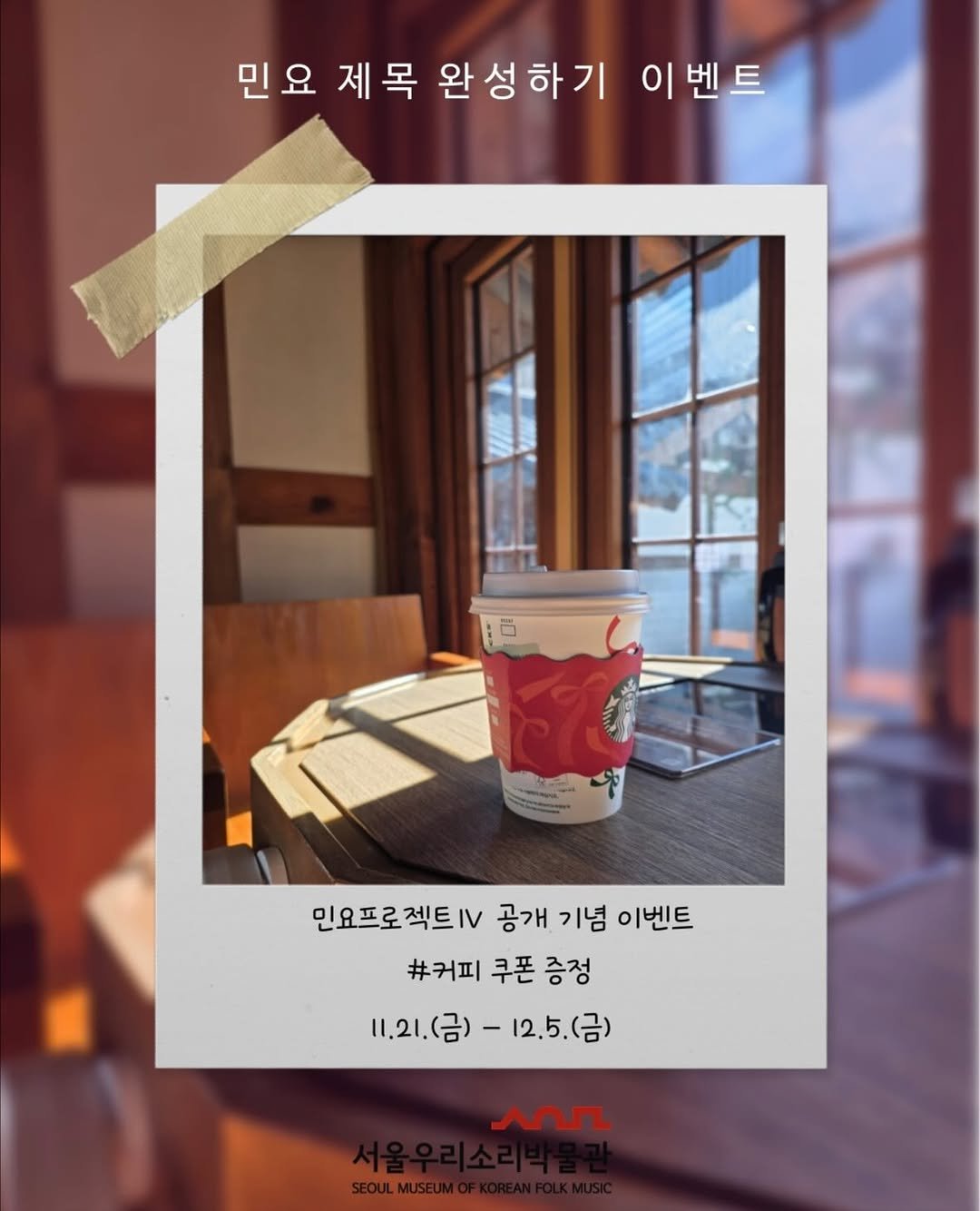 Photo by 서울우리소리박물관 on November 20, 2025.