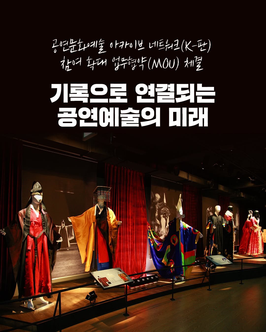 공연문화예술 아카이브 네트워크(K-PAAN) 참여 확대 업무협약(MOU) 체결