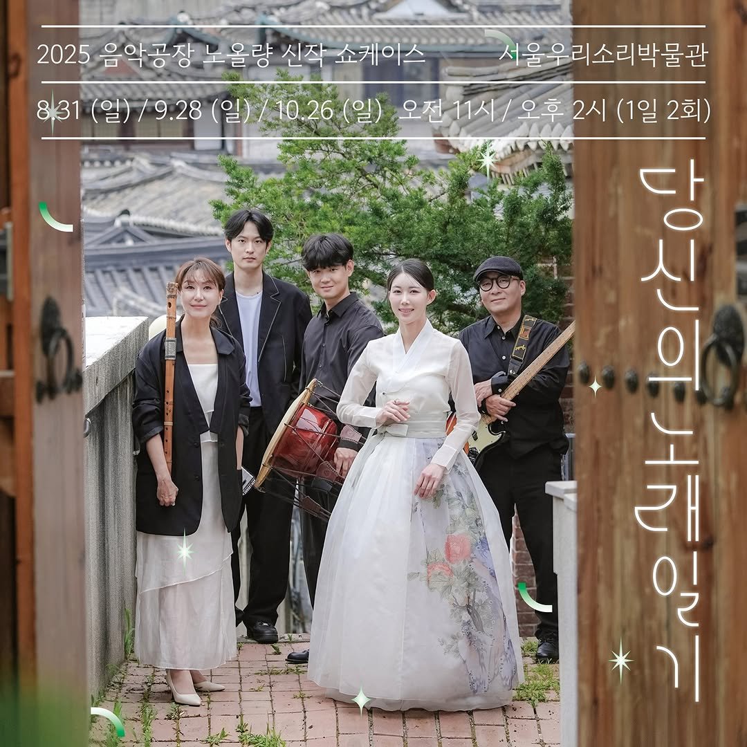 Photo shared by 서울우리소리박물관 on October 17, 2025 tagging @noh_ol_ryang. May be an image of one or more people, baby's-breath, wedding, outdoors and text that says '2025 음악공장 노올량 신작 쇼케이스 서울우리소리박물관 8,31 (일) /9.28 (일) /10.26( (일) 오전11시/ 0.26.(일),오진1시\/오후2시(1일2회 오후2시(1일 오후 2시 (1일 2회) 다 O 人 의 노 래 일'.