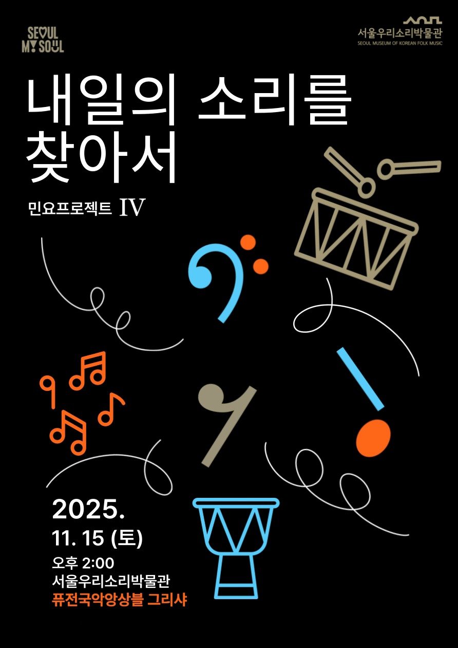 koreanfolkmusicmuseum 게시물 이미지: ✨서울우리소리박물관 6주년 기념 공연✨ 
<내일의 소리를 찾아서...