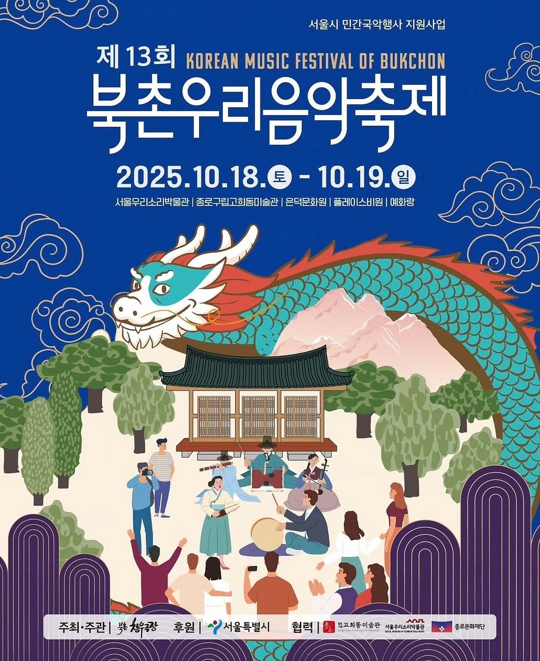 Photo shared by 서울우리소리박물관 on October 17, 2025 tagging @bukchonjebi. May be an illustration of poster and text that says '서울시 민간국악행사 지원사업 제 |13JKOREANMUSICESTINALFBUKCON 13회 KOREAN MUSIC FESTIVAL OF BUKCHON 북촌우리음악축제 2025. 25.10.18. 2025.10.18.-10.19 토 10.19.日 서울우리소리박물관 종로구립고회동미술관| 은덕문화원 플레이스비원 예화랑 禁信.. 주최·주관|.유 주최·주관| 불정유공 후원 서울특별시 협력 별효회통미술관 서울우키소제작올균 ት.ስቤዊ 통포문화지단'.