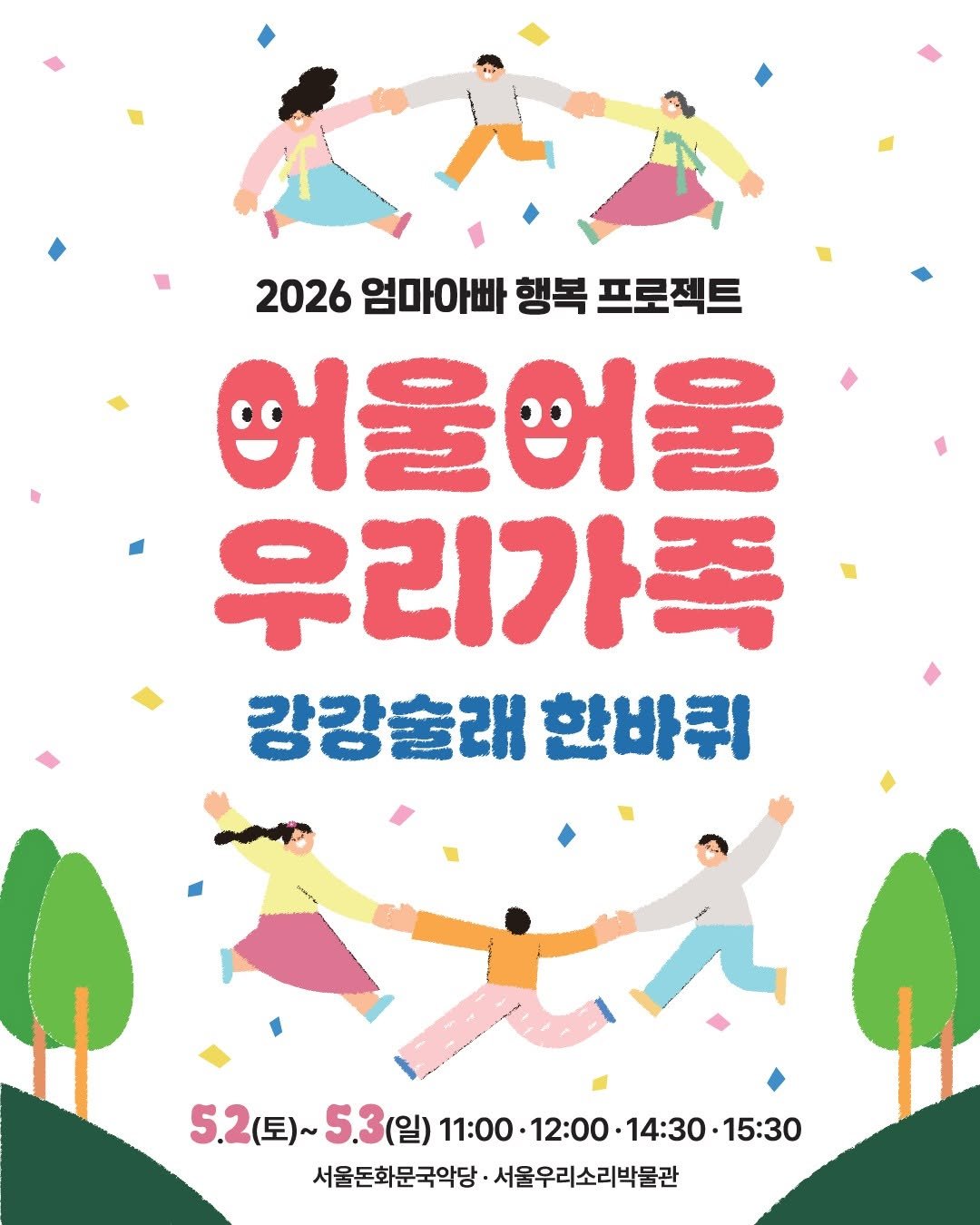Photo by 서울우리소리박물관 on April 16, 2026. May be an image of poster and text that says '2026 엄마아빠 행복 프로젝트 어울머울 우리가족 강강술래한바퀴 강강슐래 한바퀴 5.2(三)～ 5.2(토)~5.3(일) （年日）~5.3（日）1:00-12：00-14:30-15:30 (토)~ 5.3(일) 11:00.12:00-14:30.15:30 11:00.12:00. 5.2 (일) 11:00 12:00 14:30. 14:30.15:30 15:30 서울돈화문국악당 서울돈화문국악당·서울우리소리박물관 서울우리소리박물관'.
