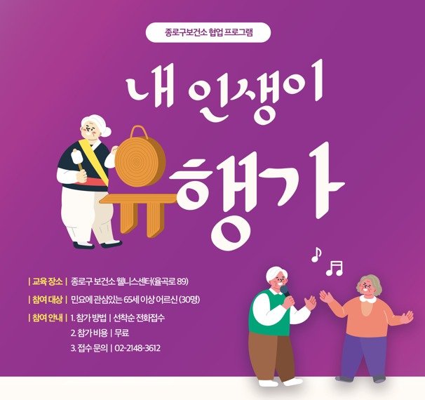 Photo by 서울우리소리박물관 on October 27, 2025. May be an image of poster and text that says '종로구보건소 험업 프로그램 내 인생이 유행가 |교육장소| |고육강소|중료구보간소입합니스산터월곡로89) |교육 장소| 종로구 보건소 종로구보건소웰니스센터(울곡로89) 이스센터(율곡로89) 참여대상 대상| 민요에 김있는65세이상어르신(30명) 이상 상어르신(30명) 참여 관심있는 65세 참여 |참여안니 안내 1.참가방법 선착순 선착순전화접수 전화접수 2참가비용 무료 3.접수문의 3.접수문의|02-2148-3612 02-2148-3612'.