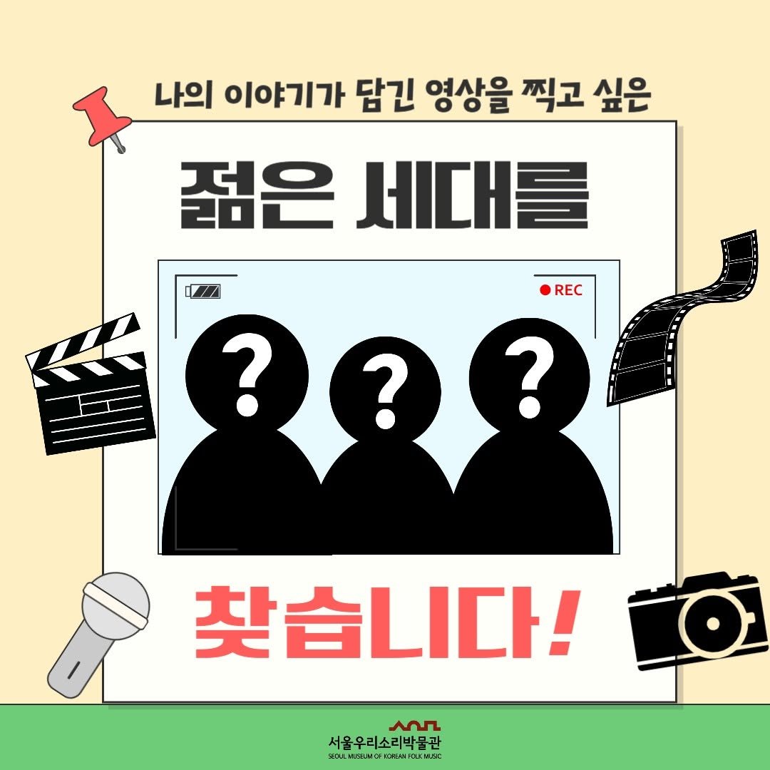 Photo by 서울우리소리박물관 on July 29, 2025. May be a cartoon of poster, magazine and text that says '나의 이야기가 담긴 영상을 찍고 싶은 젊은 세대를 REC ??? ? ? 찾습니다! عم 서울우리소리박물관 SEDUL LMKRUNDE KлaлR:'.