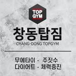 changdong_topgym 프로필 사진