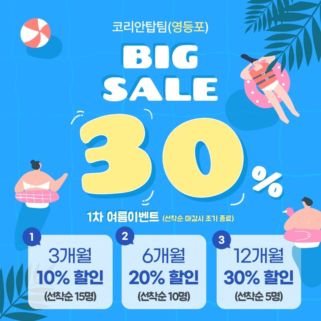koreantopteam_ydp 게시물 이미지: 여름이벤트 시작🏖
여름준비,운동계획중이시라면 코리안탑팀에서🕶
.
.
🏆영등포 최고...