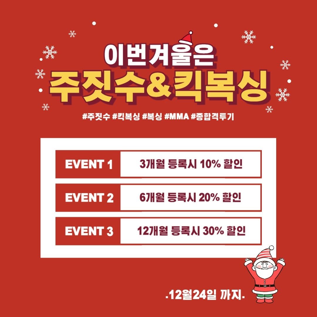 Photo by 코리안탑팀 영등포 | 킥복싱 | 주짓수 | MMA in 코리안탑팀_영등포점. May be an image of text that says 'まロ ま茶 이번겨율은 最茶 주짓수&킥복싱 #주짓수#각박성#복성#MMA#종합적투기 #종합격투기 #주짓수 #킥복싱 #복싱 #ΜM EVENT 1 3개월 등록시 10% 할인 EVENT 2 6개월 등록시 20% 할인 EVENT 3 12개월 등록시 30% 할인 12월24일 까지.'.