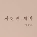 studioseba__ydp 프로필 사진