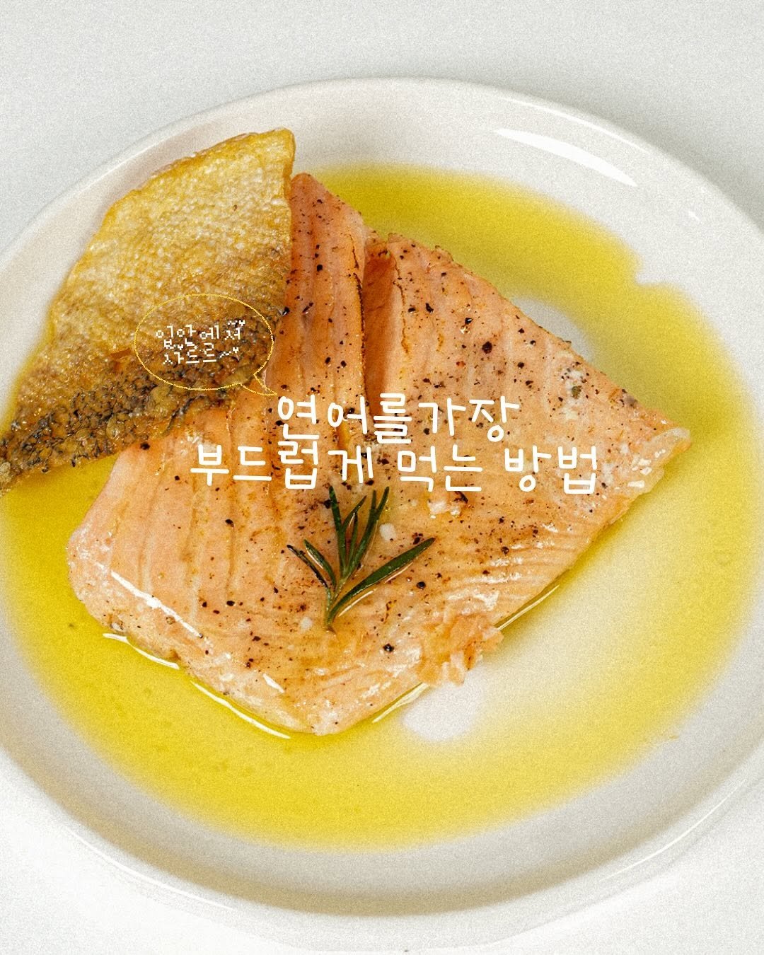 Photo by No.1 순살생선 가시제거연구소🧡 on June 16, 2025. May be an image of tofu, smoked salmon, salmon and text that says '한야에서 이포은조일스 ના 서 카르르~ 大豆 연어를가장 부드럽게 부드럽게먹는방법 먹는 방법'.