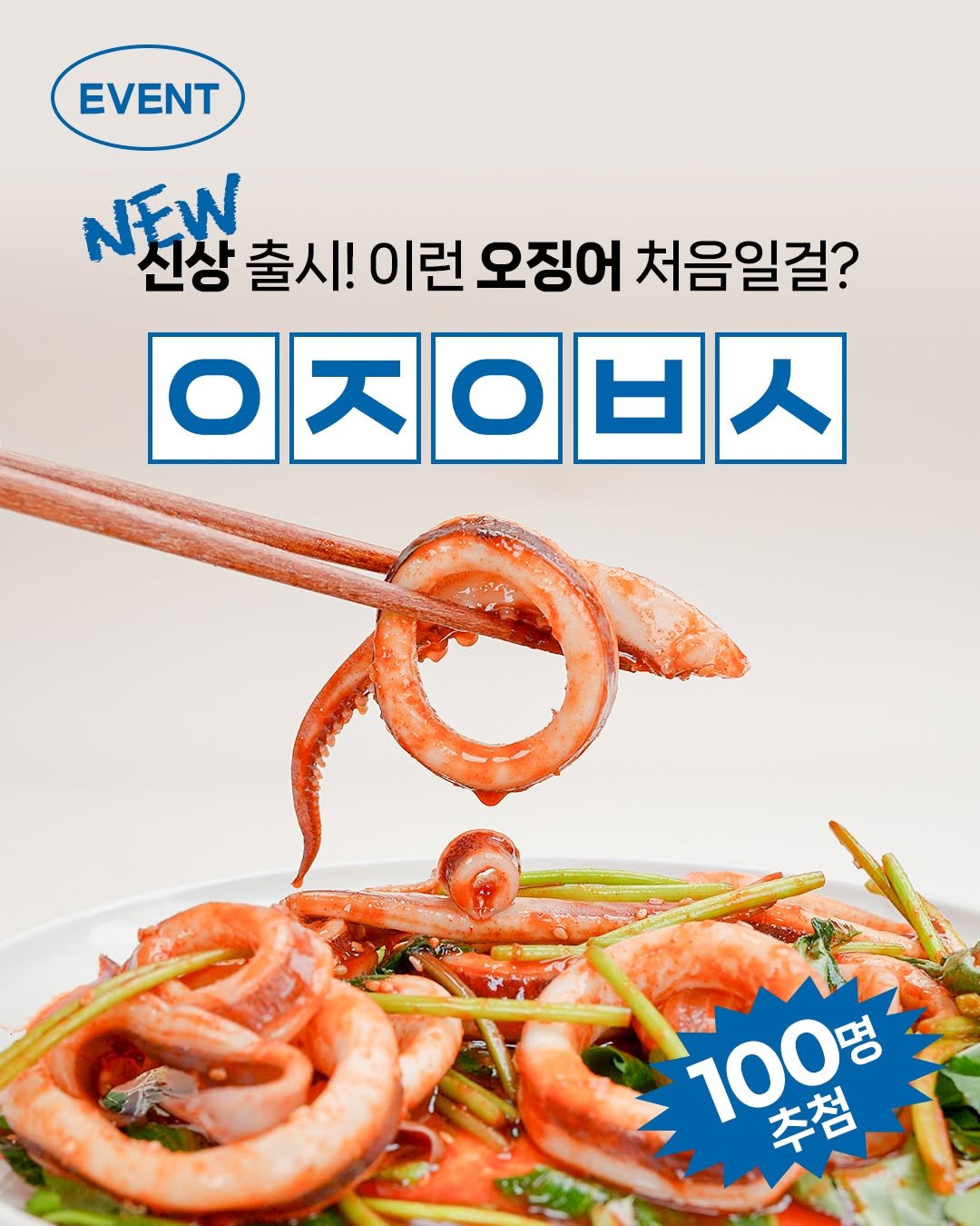Photo by No.1 순살생선 가시제거연구소🧡 on November 09, 2025. May be an image of text that says 'EVENT NEW 신상 출시! 이런 오징어 처음일걸? 020日人 100명 추첨'.