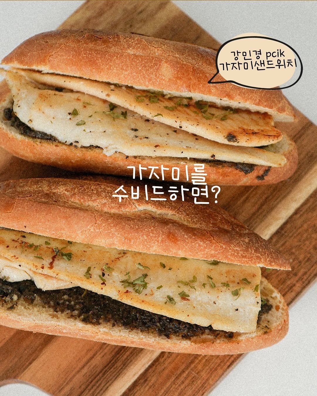 Photo by No.1 순살생선 가시제거연구소🧡 on June 09, 2025. May be an image of baguette, breadstick, sandwich and text that says '강민경 pcik 가자미샌드위치 가자 /샌드위치 가자미를 수ㅂ 수비드하면?'.