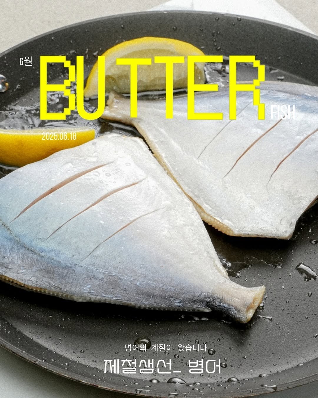 Photo by No.1 순살생선 가시제거연구소🧡 on June 17, 2025. May be an image of butter and text that says '6월 BUTTER 2025.06.1 8 병어의 계절이 왔습니다 제철생선_ 병어'.