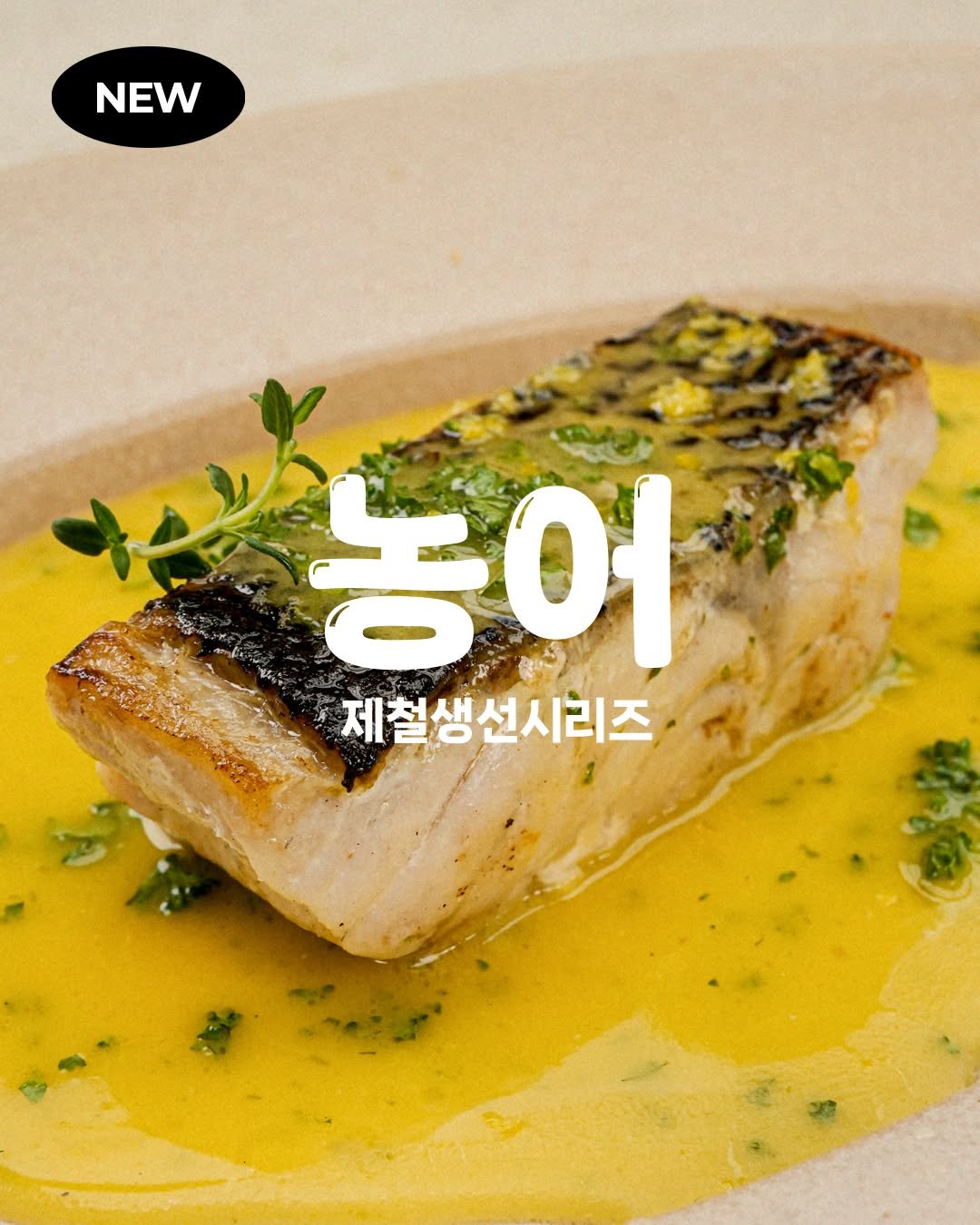 koreapelagic 게시물 이미지: 제철 생선 두 번째,
"자연산 순살 농어"🐟

일년 중 가장 살이 오르고 영양이...