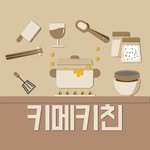 kime_kitchen 프로필 사진