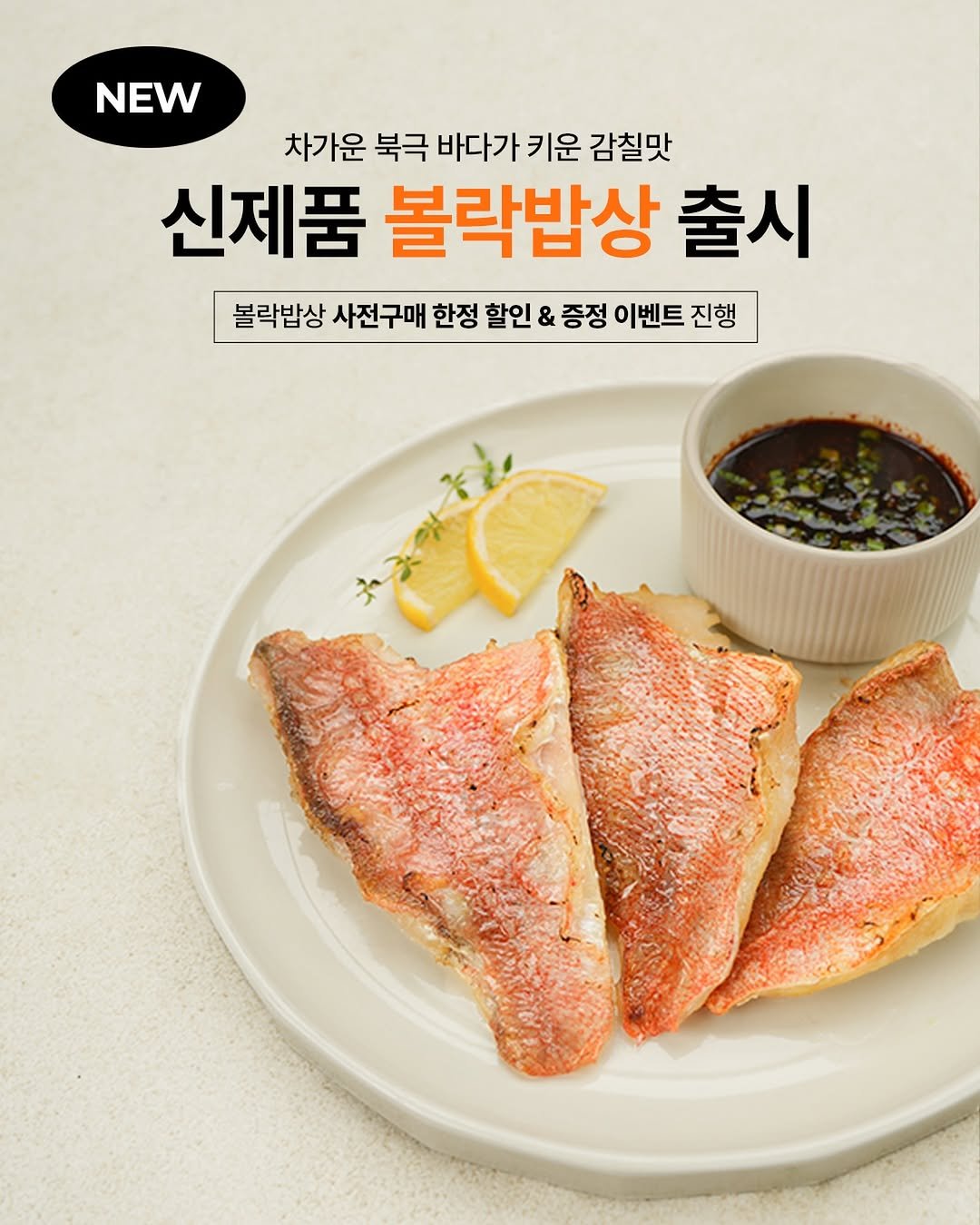 koreapelagic 게시물 이미지: 차가운 북극 바다가 키운 감칠맛,
신제품 ”볼락밥상“ 🐟♥️

노르웨이 자연산으로...