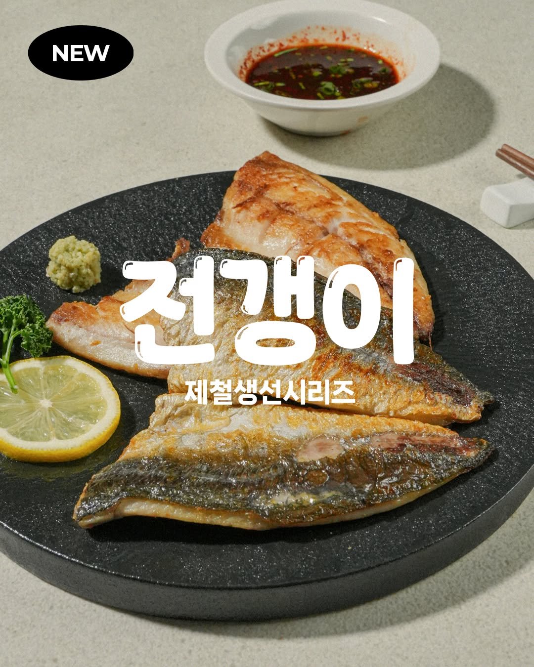 koreapelagic 게시물 이미지: NEW 제철 전갱이 🐟✨

전갱이는 등푸른 생선 특유의 비린맛 없이
속살에 기름이...