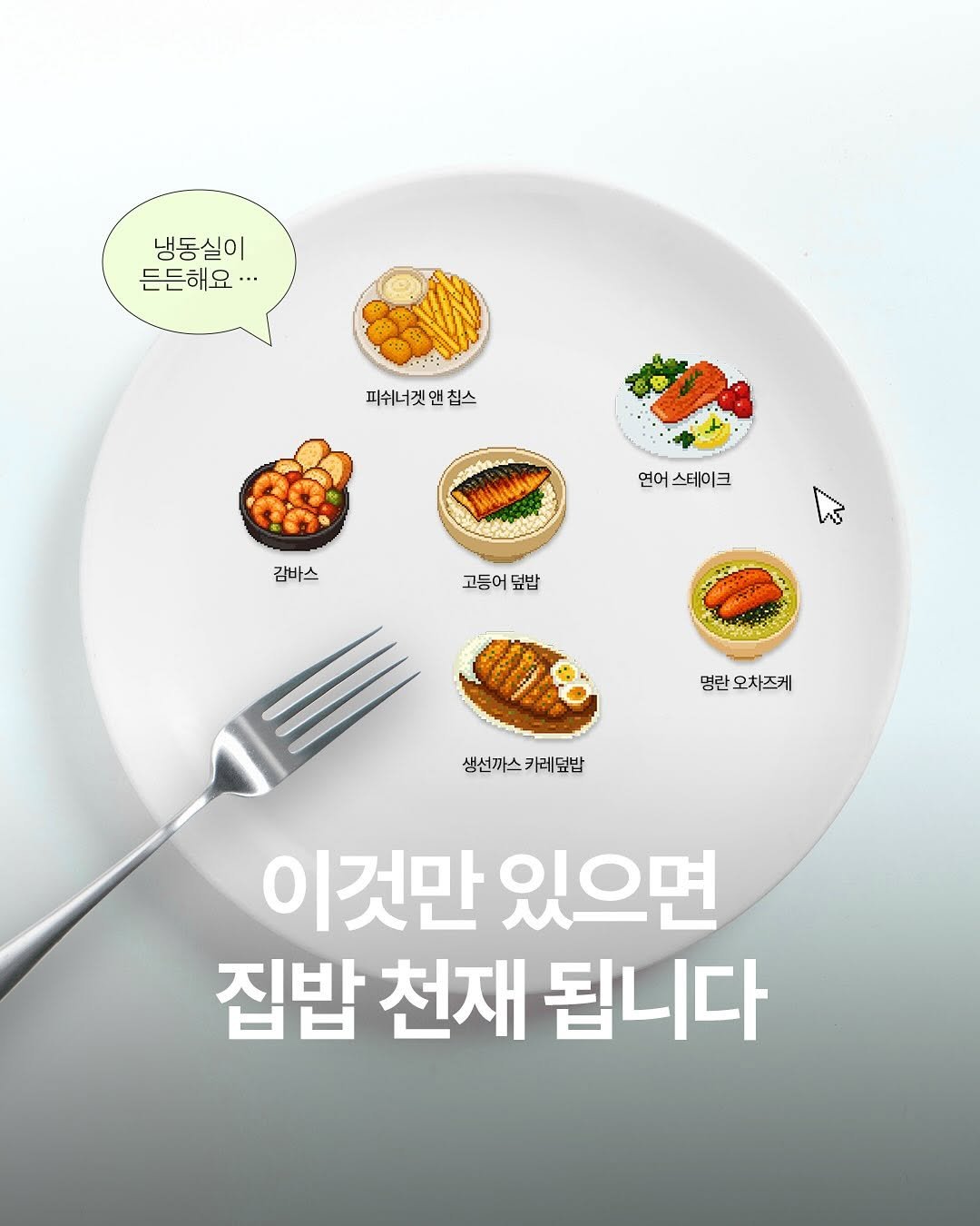 Photo by No.1 순살생선 가시제거연구소🧡 on July 24, 2025. May be an image of spaghetti and text that says '냉동실이 든든해요··· 튼든해요 안 피쉬너겟앤 피쉬너겟앤칩스 칩스 연어스테이크 연어 스테이크 감바스 고둥어 덮밥 명란 오차즈케 생선까스카레덮밥 카레덤븐 카레덮밥 생선까스 이것만있으면 이것만 있으면 집밥 천재 됩니다'.