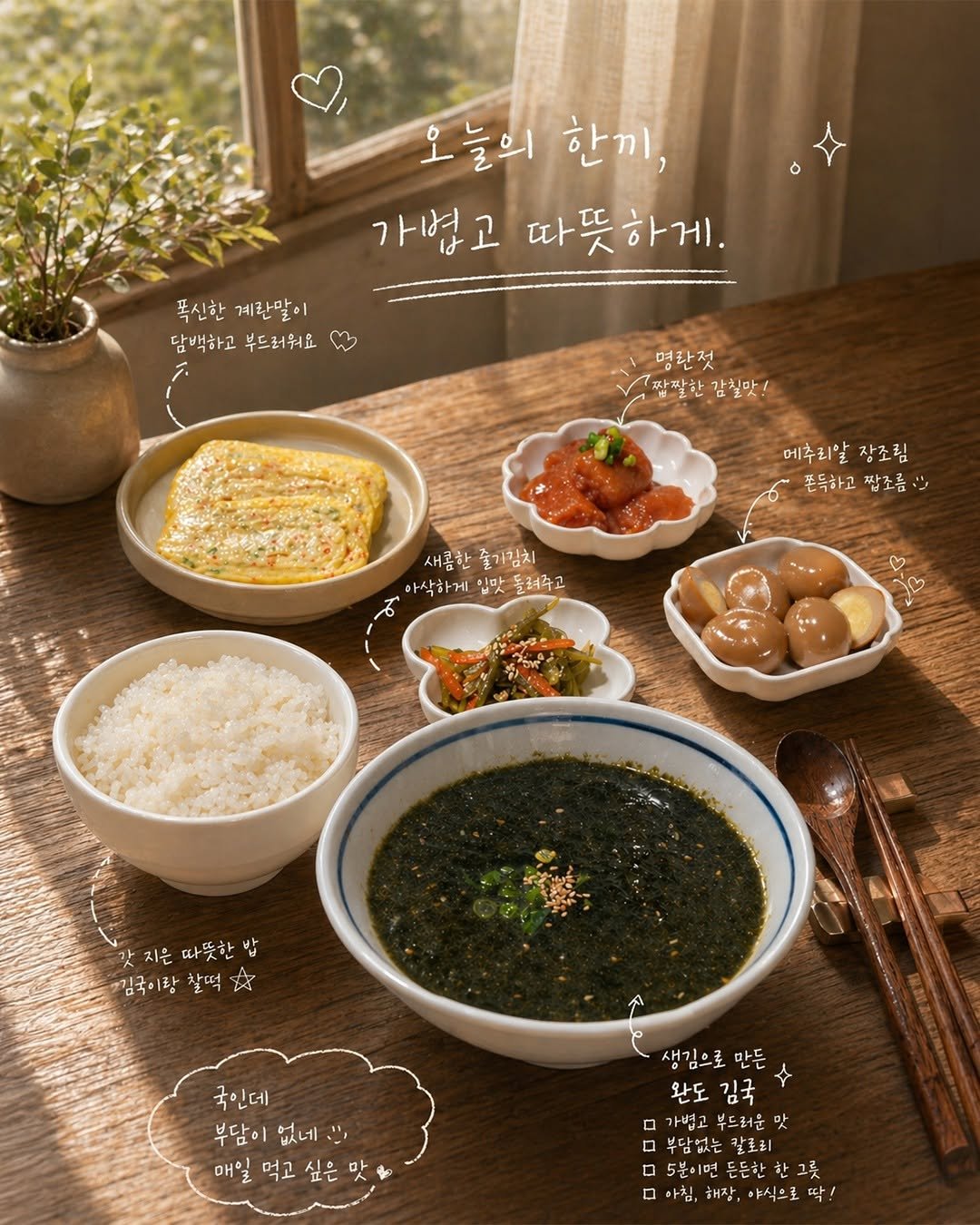koreapelagic 게시물 이미지: 오늘의 한 끼,
가볍고 따뜻하게!

생김으로 만든 완도 김국은
가볍고 부드러운...
