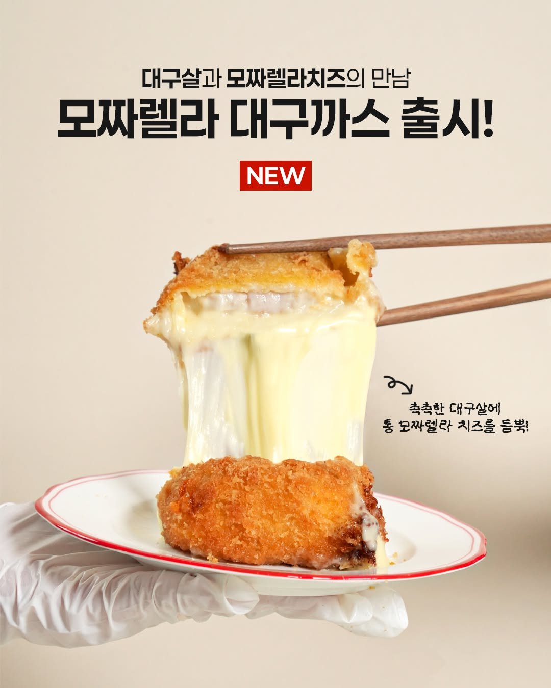 Photo by No.1 순살생선 가시제거연구소🧡 on December 15, 2025. May be an image of croquette, fondue, mozzarella and text that says '대구살과 모짜렐라치즈의 만남 모짜렐라 대구까스 출시! NEW 촉촉한 대구살에 동 모짜렐라 치즈를 등뿍!'.