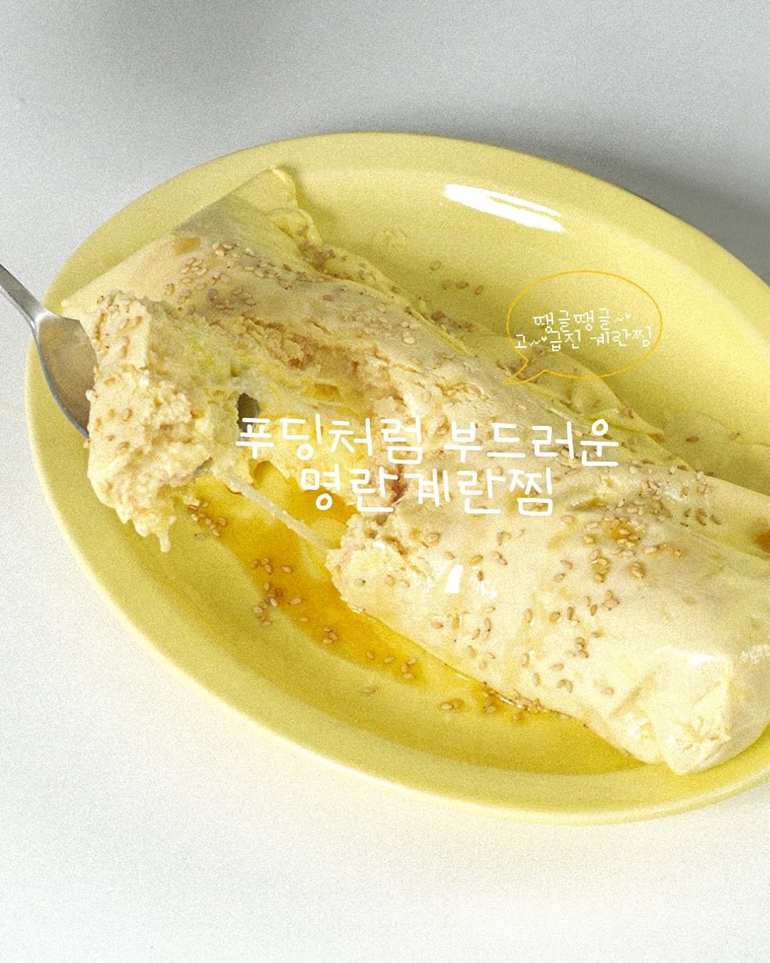 Photo by No.1 순살생선 가시제거연구소🧡 on June 24, 2025. May be an image of egg, grits and text that says 'ማሮገች 때글때글~ ~업친란찜 제란찜 한찜 푸딩처럼 푸딩처럼부드러운 부드러운 명란계란찜'.