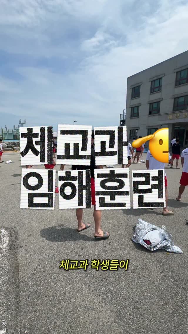 koreauniv.official 게시물 이미지: 체대생들이 여름을 보내는 가장 뜨거운 방법 😎

고려대학교 체육교육과 2026학년도...