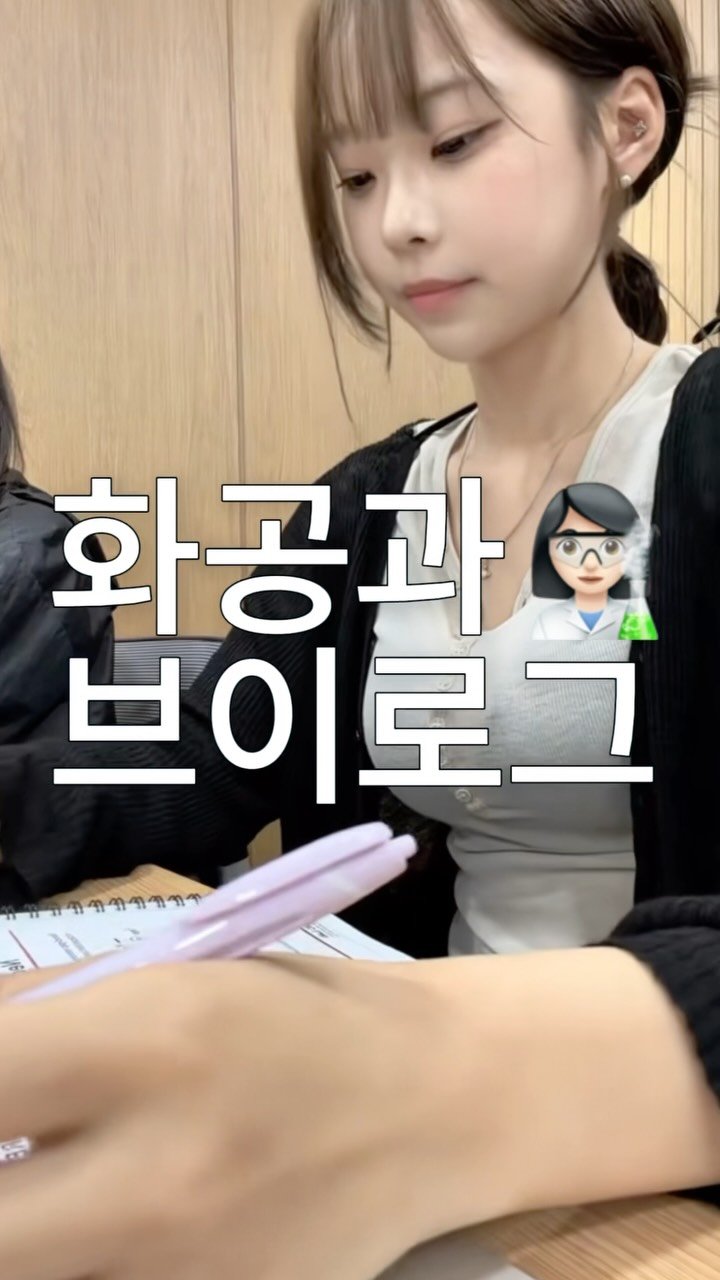koreauniv.official 게시물 이미지: 고려대학교 화공생명공학과 4학년의 방학 일상 🎬

다음에 만나볼 학과는 어디일까요?...