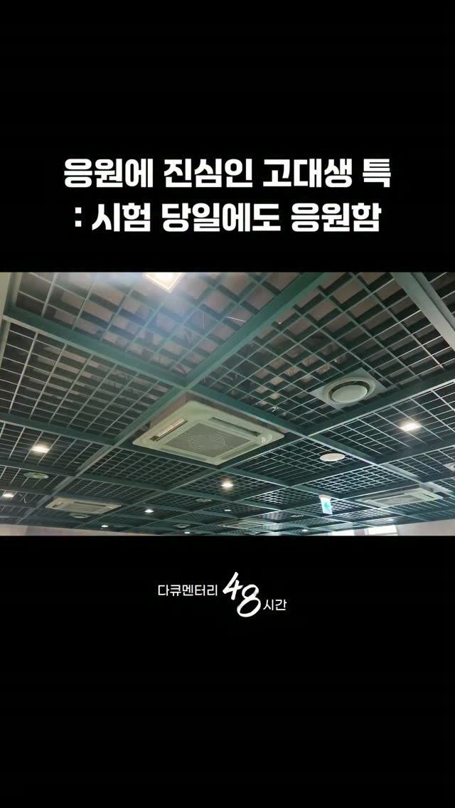 koreauniv.official 게시물 이미지: 여러분의 시험기간은 어떤 모습이었나요? 

주어진 일에 진심을 다하는 
모든...