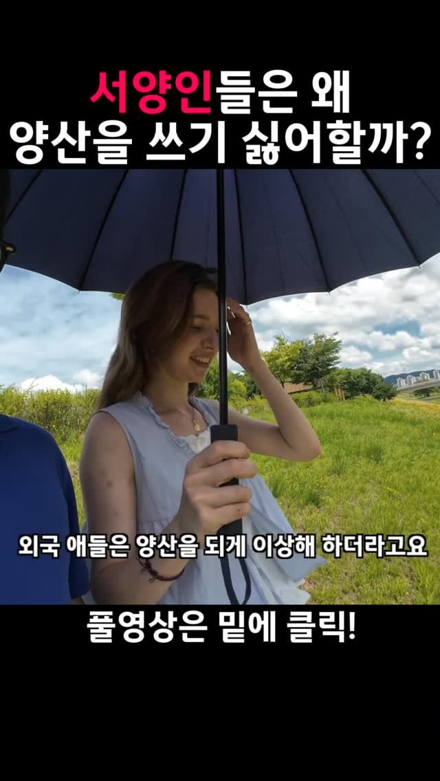 korfracouple 게시물 이미지: 니들이 한국에서 살아보면 양산을 쓰게될거야 ㅋㅋㅋ 
.
.
#양산 #서양 #국제커플 #프랑스