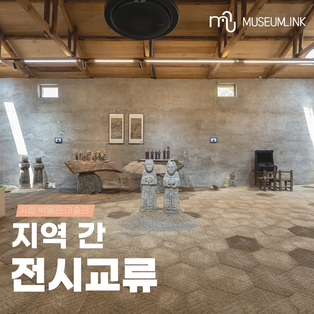 Photo by 한국박물관협회 on June 25, 2025. May be an image of text that says 'س MUMUSEUMLINK MUSEUMINK 0 사립 사립박불관·미술관 지역 간 전시교류'.