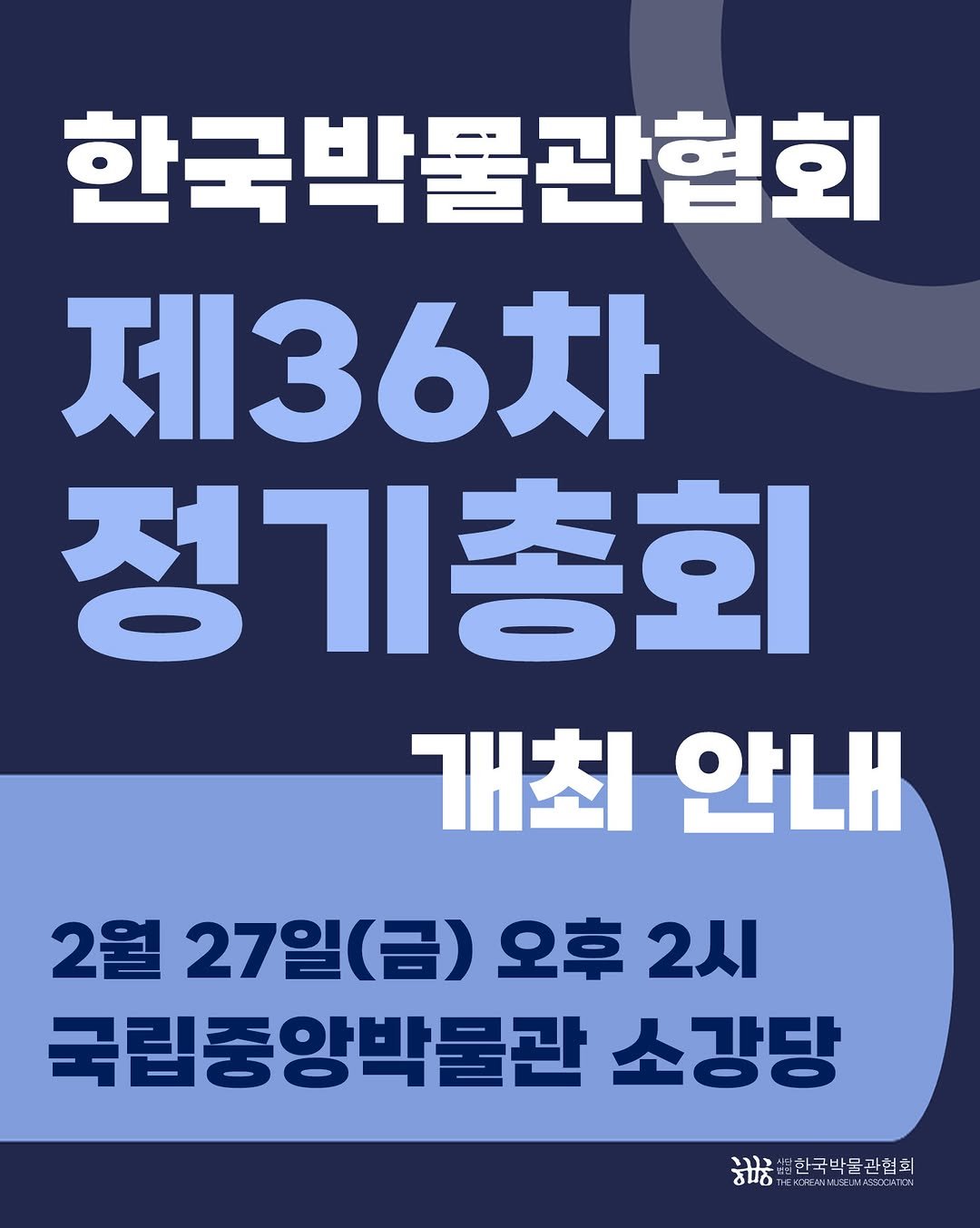 Photo by 한국박물관협회 in 한국박물관협회. May be an image of text that says '한국박물관협회 한국박 제36차 정기총회 개최안내 안내 개최 2월 27일(금) 2월27일(금)오후2시 (금) 오후 2시 국립중앙박물관 소강당 ትስትት हाठ 체곳한국박물관협회 한국박물관협회 ΤΙΟΥΑ.ΠMΑΝCC'.