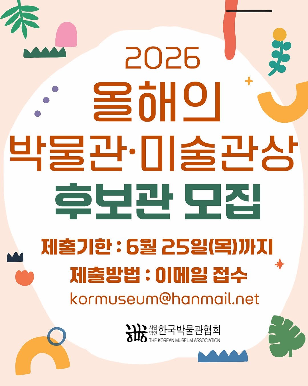 kormuseumnews 게시물 이미지: (사)한국박물관협회(회장 조한희)는 문화체육관광부(장관 최휘영)과 함께 우리나라...