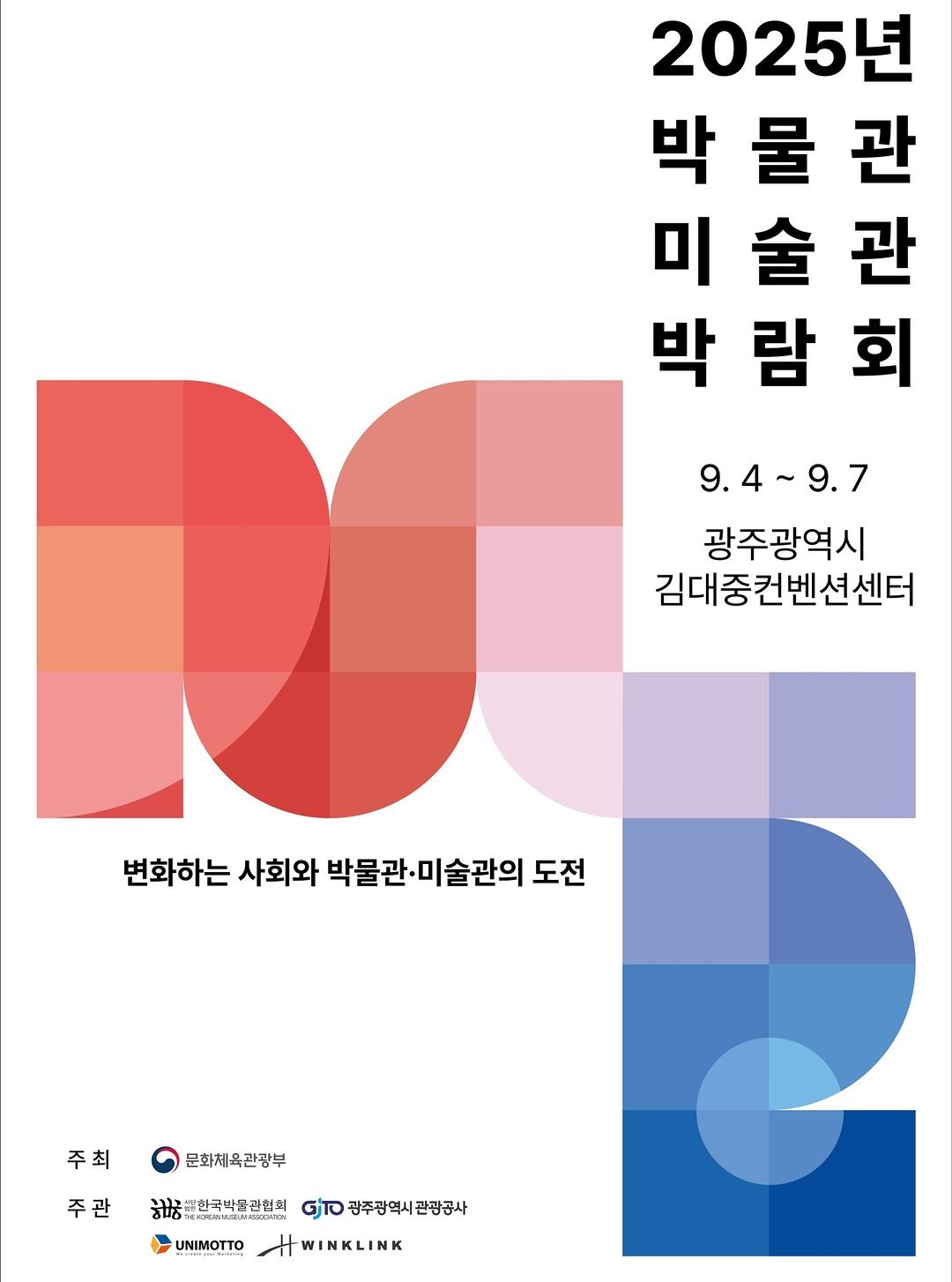 Photo by 한국박물관협회 in 한국박물관협회 with @koreamuseumexpo_official. May be an illustration of poster, magazine and text that says '2025년 박 박물관 물 관 미술관 미 술 관 박람회 회 박 람 9.4~9.7 9.4~ 9.7 광주광역시 김대중컨벤션센터 변화하는 사회와 변화하는사회와박물관미술관의도 박물관. 물관·미술관의 도전 주최 문화체육관광부 주관 UNIMOTTO 박래한국박품관회회 a3иHaжxHй G광주광역시관광공사 HWINKLINK'.