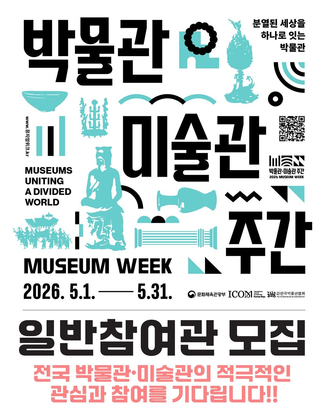 Photo by 한국박물관협회 in 한국박물관협회 with @museum_week. May be an image of poster and text that says '분열된 세상을 하나로 잇는 박물관 박물관 o ANERA il 福 미술관 a門 MUSEUMS 박콜관 바목라·미슈라 박물관-미술란주간 란주간 UNITING 2o2b WEEK A DIVIDED WORLD M 지가 MUSEUM WEEK 2026. 5.1. 5.31. 문화체육관광부 ICOM 차공대한국박품관협회 36poииKblTbи 일반참여관 모집 전국 박물관· 물관·미술관의 적극적인 관심과 참여를 기다립니다!!'.