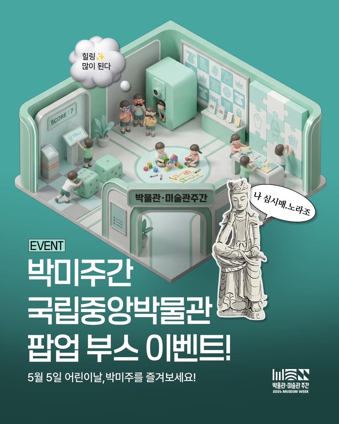 Photo shared by 박물관·미술관 주간 𝗠𝘂𝘀𝗲𝘂𝗺 𝗪𝗲𝗲𝗸 on April 22, 2026 tagging @kormuseumnews. May be an image of poster and text that says '힐링 많이 된다 7 SCORE 박물관·미술관주간 ES 나성시메노라죽 แ EVENT 박미주간 국립중앙박물관 팝업 부스 이벤트! 5월 5일 어린이날, 박미 박미주를 주를 즐겨보세요! HaN 박목관-미 박물관-미술관주간 -미술관 주가 박콜란·이술관 202b 02MUSEUMWEE MUSEUM EEK'.