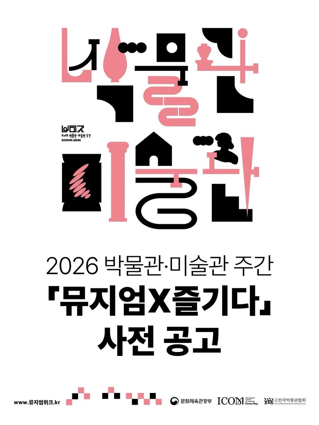 Photo shared by 박물관·미술관 주간 𝗠𝘂𝘀𝗲𝘂𝗺 𝗪𝗲𝗲𝗸 on December 08, 2025 tagging @kormuseumnews. May be an illustration of ‎text that says '‎박물관 క్ై حوا 량출한·매음만목간 희승한 nasaun WHK 2026 박물관. 박물관·미술관 미술관 주간 『뮤지엄즐기다」 사전 공고 www.뮤지엄위크.kr 문화체육관광부 ICOM ※급근한국박불관협회 한국박동콘‎'‎.