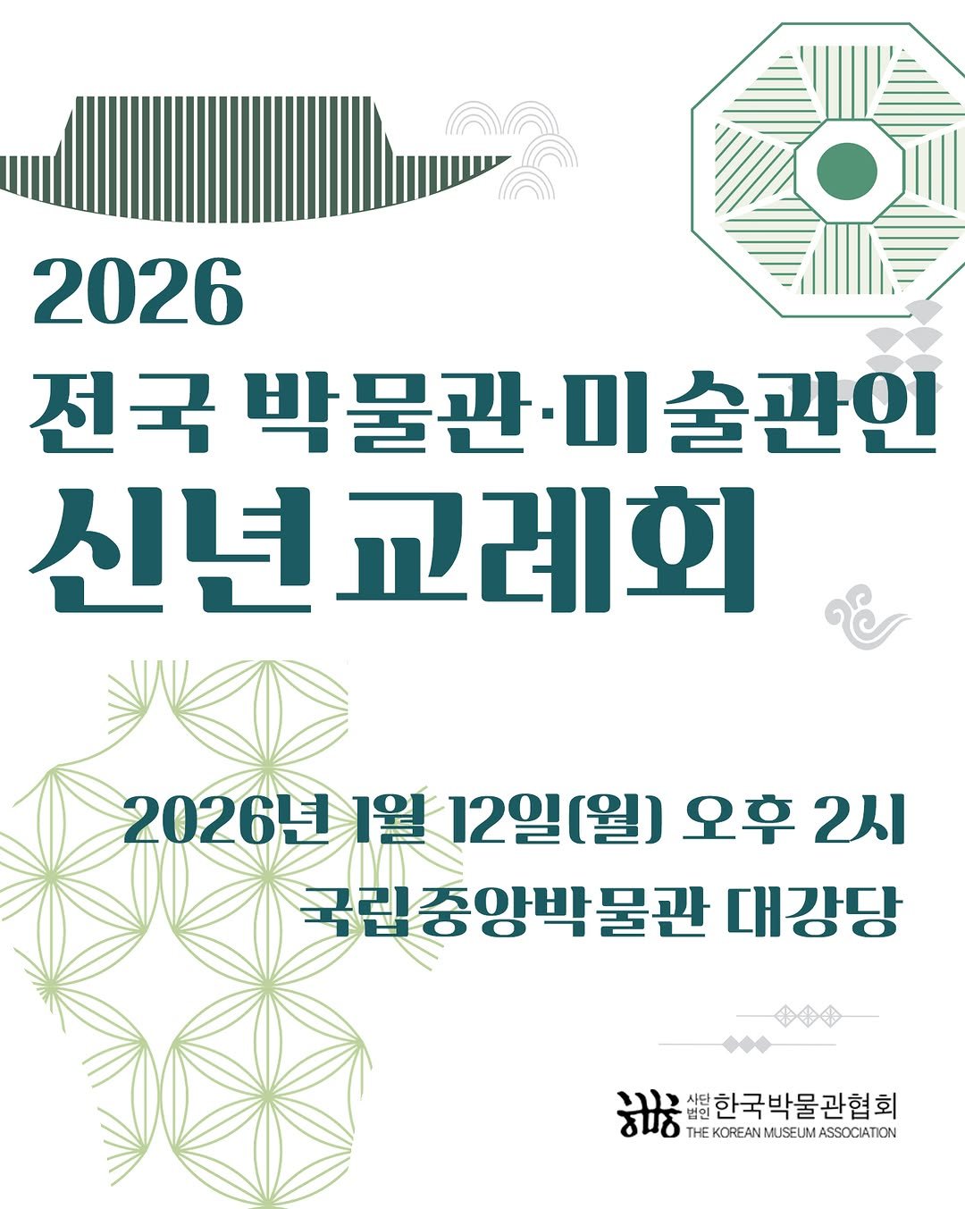 Photo by 한국박물관협회 in 한국박물관협회. May be an image of poster, magazine and text that says '2026 전국 박물관·미술 미 술관인 신년 1년교레회 2026년 1월 12일(월) 오후 2시 국립중앙박물관 대강당 셀립한국박물관협회 법인 δαο 8WOTHEKCREANMUSEUMASDCATON THE THEKOREANMUSELMASSOCATON'.