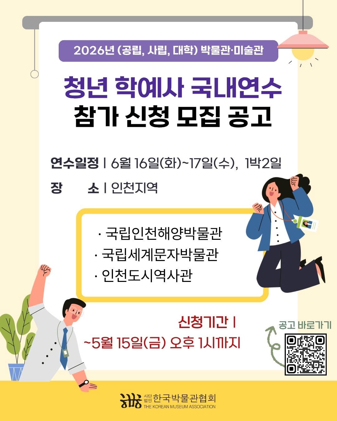 kormuseumnews 게시물 이미지: (사)한국박물관협회(회장 조한희)는 (공립, 사립, 대학) 박물관·미술관에 근무...