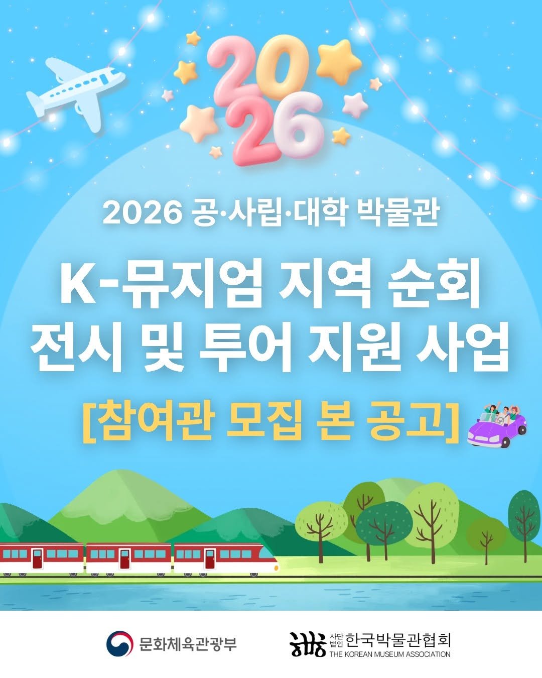 Photo shared by 한국박물관협회 on January 22, 2026 tagging @museum_link. May be an image of ‎poster and ‎text that says '‎20 26 2026 공사립·대학 ·사립 대학 박물관 K-뮤지엄 지역 순회 전시 및 투어 지원 사업 [참여관 모집 본 공고] 문화체육관광부 טנני 세담한국박물관협회 ठाਾठ THE THEKOREANMUSELMASSOCATON KOREANM USEUM ASSOCIATION‎'‎‎.