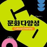 korea_diversity 프로필 사진