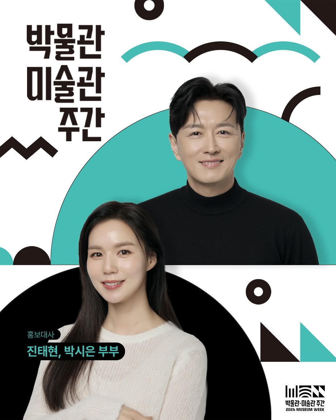 Photo shared by 박물관·미술관 주간 𝗠𝘂𝘀𝗲𝘂𝗺 𝗪𝗲𝗲𝗸 on April 12, 2026 tagging @taihyun_zin, @si_eun_0, and @kormuseumnews. May be an image of one or more people, hair, poster, magazine and text that says '박물관 미술관 주간 홍보대사 홍보대사 진태현, 박시은 박시은부부 부부 HN 박물관·미슬관주간 2021 202b MUSEUM WEEK 박물관· 미슬관 주간'.