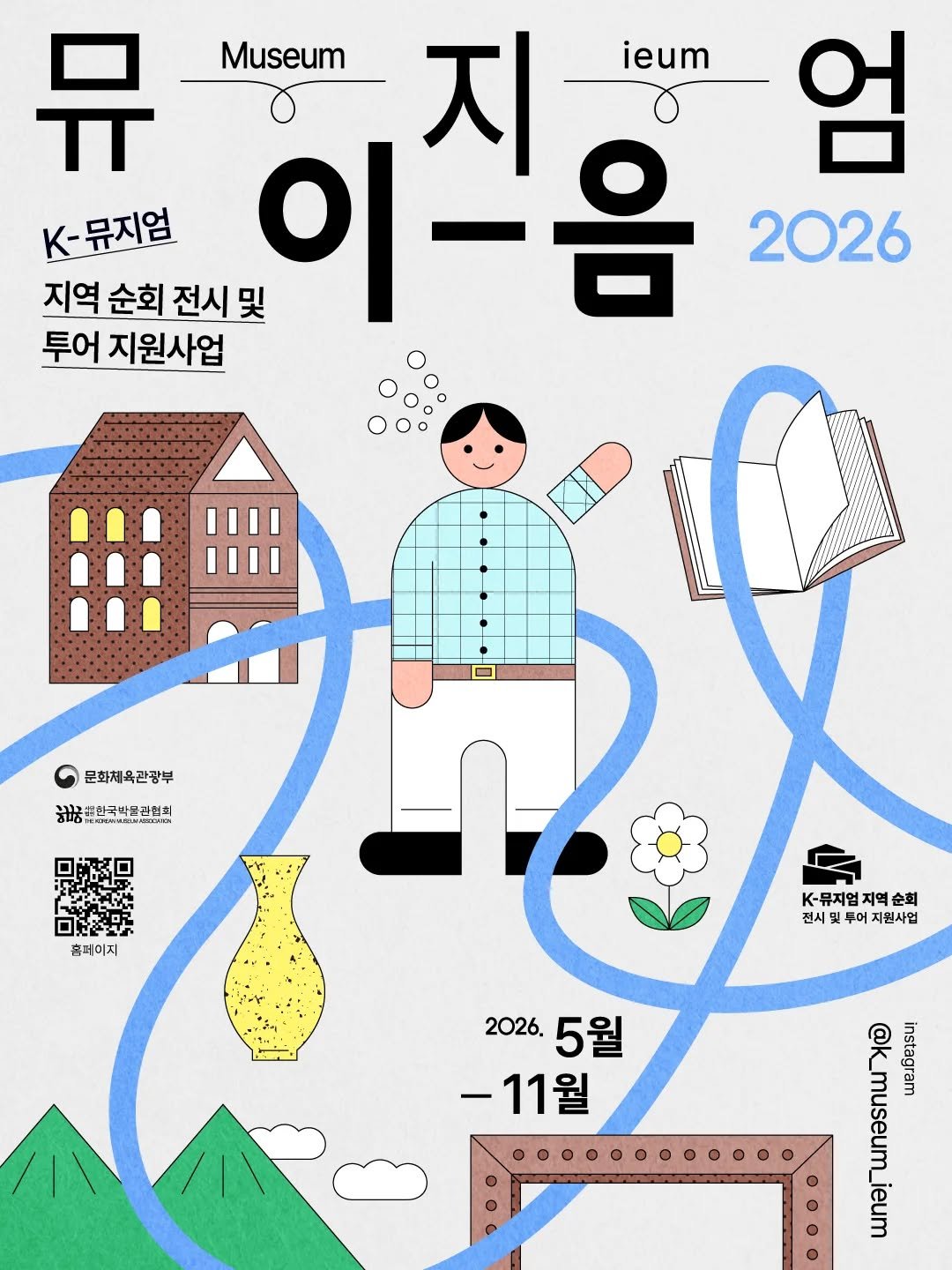 kormuseumnews 게시물 이미지: 🏛️ 2026 K-뮤지엄 지역 순회 전시 및 투어 지원사업 『뮤지엄...