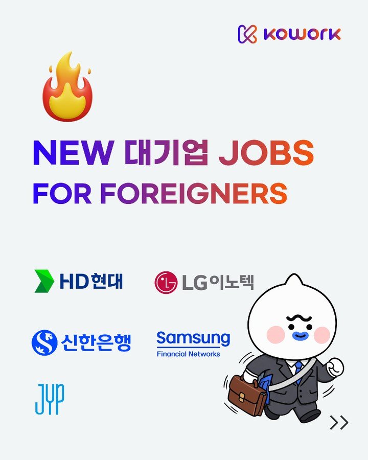 kowork_official 게시물 이미지: 💼🇰🇷 Check out the latest jobs by the biggest...